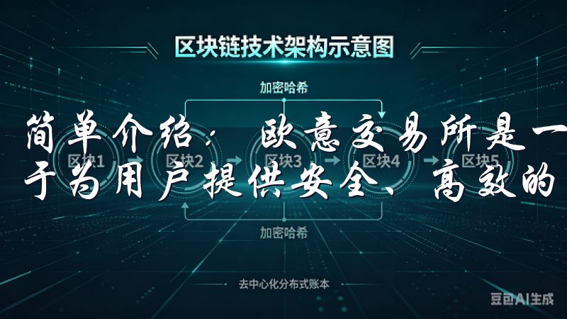 简单介绍： 欧意交易所是一家新兴的数字资产交易平台，专注于为用户提供安全、高效的交易服务。
