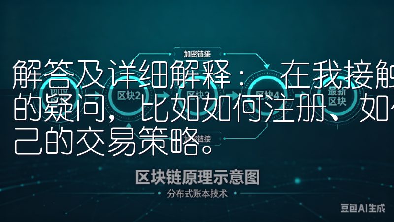 解答及详细解释： 在我接触欧意交易所之初，我也曾有过许多的疑问，比如如何注册、如何入金交易、以及如何有效地制定自己的交易策略。