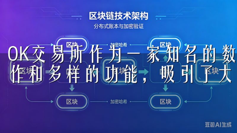 OK交易所作为一家知名的数字资产交易平台，凭借其便捷的操作和多样的功能，吸引了大量用户。