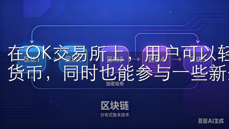 在OK交易所上，用户可以轻松买卖比特币、以太坊等主流数字货币，同时也能参与一些新兴项目的交易。