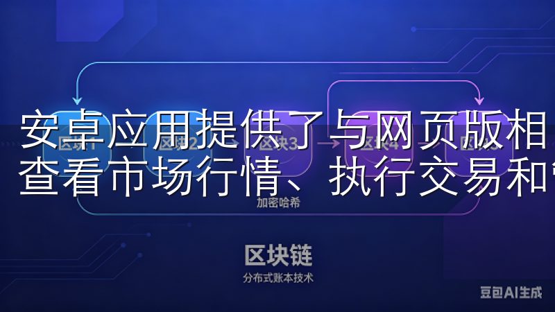 安卓应用提供了与网页版相同的功能，用户能够在手机上方便地查看市场行情、执行交易和管理资产。