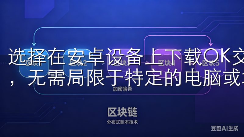 选择在安卓设备上下载OK交易所，用户可以随时随地进行交易，无需局限于特定的电脑或地点。
