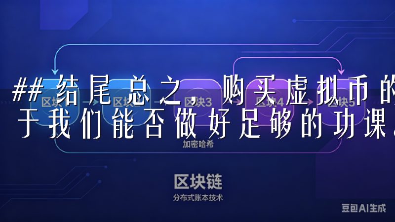 ## 结尾 总之，购买虚拟币的渠道和技巧多种多样，关键在于我们能否做好足够的功课。