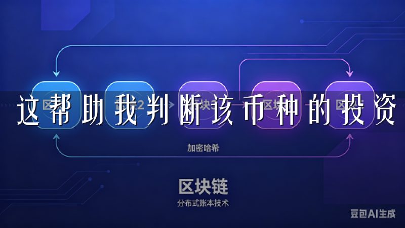 这帮助我判断该币种的投资价值和投资风险。