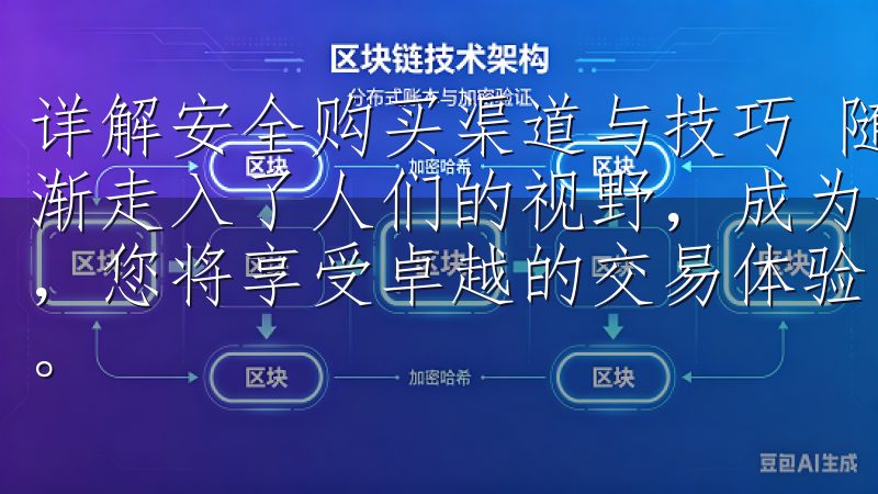 详解安全购买渠道与技巧 随着区块链技术的发展，虚拟货币逐渐走入了人们的视野，成为一种新兴的投资方式选择欧意交易所，您将享受卓越的交易体验，助力您在数字货币市场中取得成功。