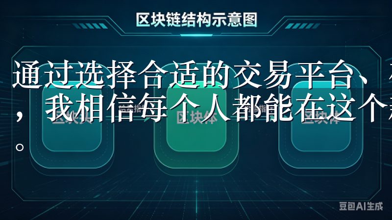通过选择合适的交易平台、确保安全措施和深入了解虚拟币项目，我相信每个人都能在这个新兴市场中找到适合自己的投资机会。