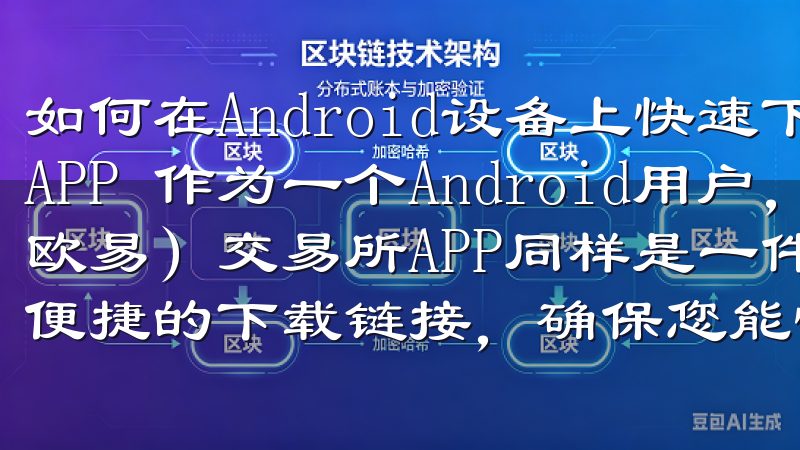 如何在Android设备上快速下载OKEX（欧易）交易所APP 作为一个Android用户，我发现下载OKEX（欧易）交易所APP同样是一件非常容易的事情我们的平台提供便捷的下载链接，确保您能快速、安全地安装最新版应用。
