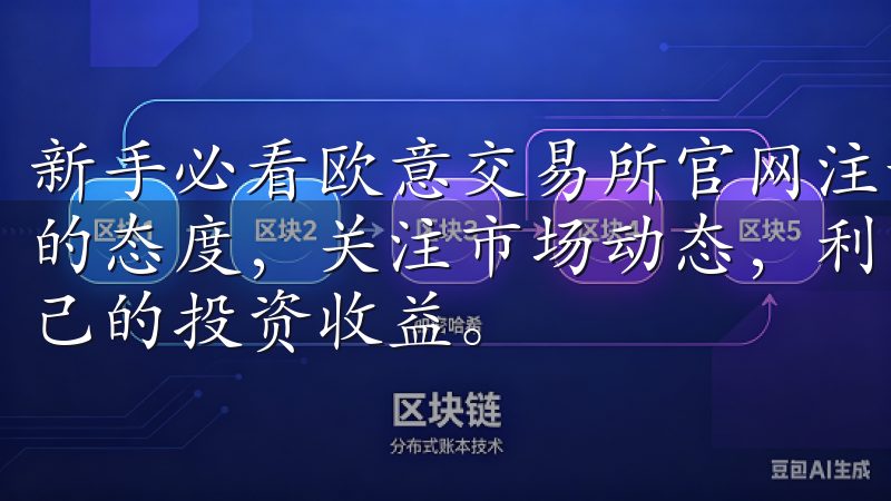 新手必看欧意交易所官网注册步骤完全指南建议，始终保持学习的态度，关注市场动态，利用好平台提供的各种工具，以提升自己的投资收益。
