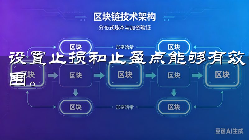 设置止损和止盈点能够有效管理风险,将盈利与损失控制合理范围。