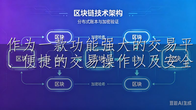 作为一款功能强大的交易平台，欧易苹果应用提供实时市场数据、便捷的交易操作以及安全的资产管理。