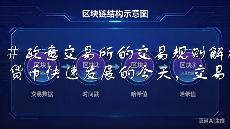 # 欧意交易所的交易规则解析：高效交易从这里开始 在数字货币快速发展的今天，交易所的选择显得格外重要。