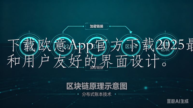 下载欧意App官方下载2025最新版，畅享高速稳定的性能和用户友好的界面设计。