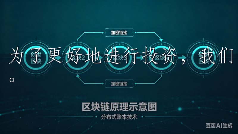 为了更好地进行投资，我们需要选择一个安全且便捷的交易平台。