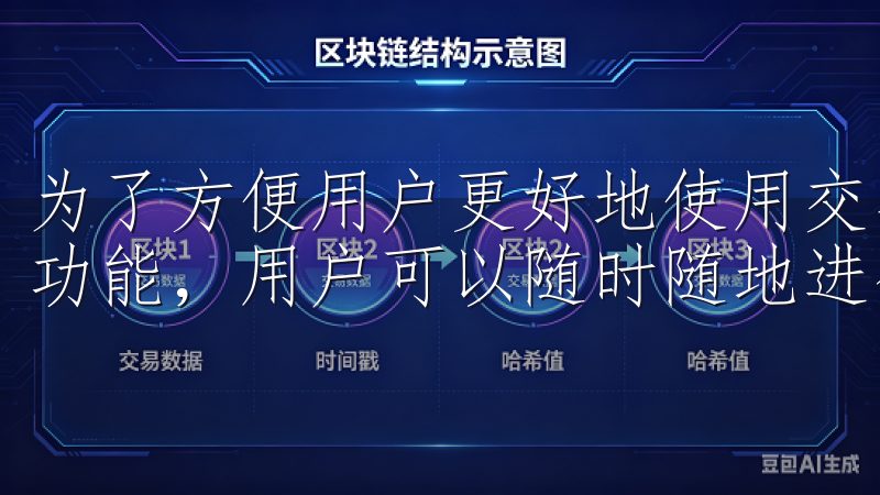 为了方便用户更好地使用交易所，OK交易所推出了移动端下载功能，用户可以随时随地进行交易。