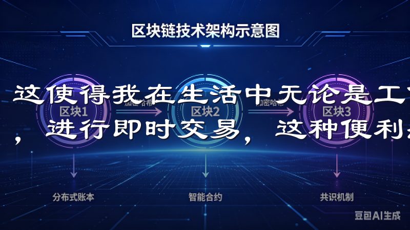 这使得我在生活中无论是工作还是休闲，都能轻松查看市场动态，进行即时交易，这种便利感让我更加喜欢这个平台。