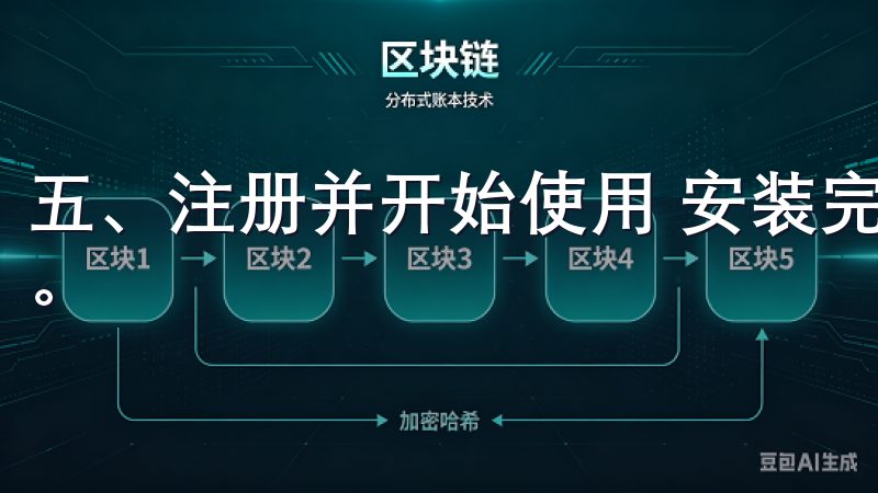 五、注册并开始使用 安装完成后，打开欧易APP并进行注册。