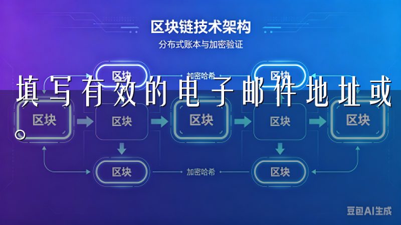 填写有效的电子邮件地址或手机号码，然后设置一个安全的密码。