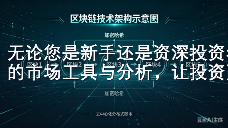无论您是新手还是资深投资者，欧易海外账户注册为您提供全面的市场工具与分析，让投资更具优势。