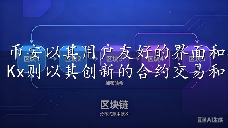 币安以其用户友好的界面和丰富的教育资源受到广泛欢迎，而OKx则以其创新的合约交易和多样的金融产品而受到青睐。