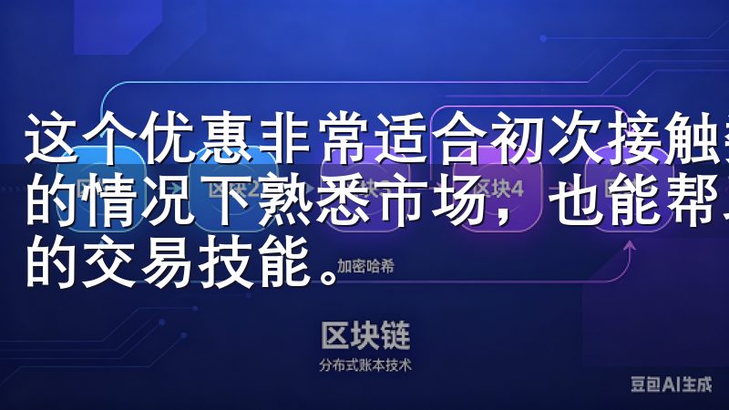 这个优惠非常适合初次接触数字货币的用户，让他们在没有风险的情况下熟悉市场，也能帮助他们降低入门门槛，同时掌握更好的交易技能。