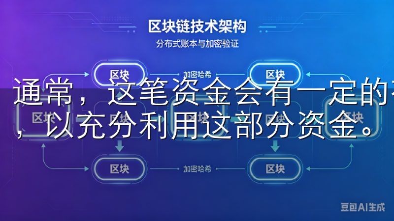 通常，这笔资金会有一定的有效期，因此用户应当尽快进行交易，以充分利用这部分资金。