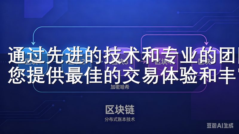 通过先进的技术和专业的团队，欧易OKEx官方网站致力于为您提供最佳的交易体验和丰富的数字资产资讯。