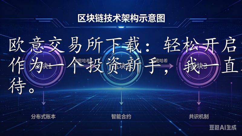 欧意交易所下载：轻松开启您的投资之旅 - 我的下载体验 作为一个投资新手，我一直对进入数字货币市场充满了好奇和期待。