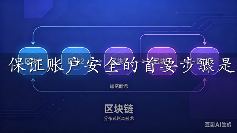 保证账户安全的首要步骤是开启双重认证（2FA）。