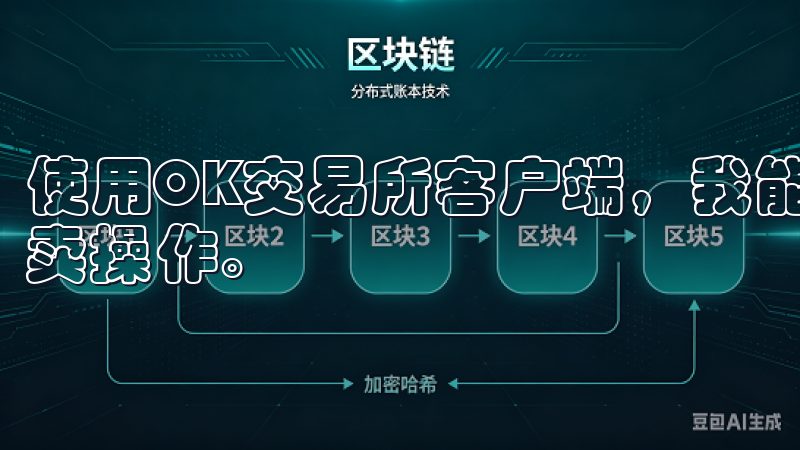 使用OK交易所客户端，我能够实时监控市场动态，快速进行买卖操作。