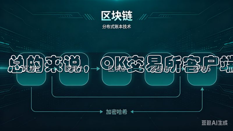 总的来说，OK交易所客户端的下载和使用体验都非常出色。