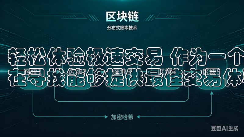 轻松体验极速交易 作为一个加密货币交易的爱好者，我一直都在寻找能够提供最佳交易体验的平台。