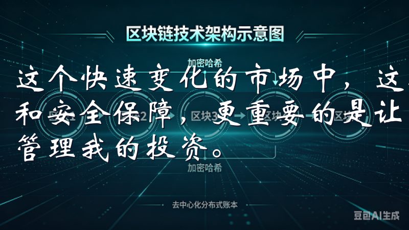这个快速变化的市场中，这款APP不仅为我提供了强大的功能和安全保障，更重要的是让我繁忙的生活中，能够高效、便捷地管理我的投资。