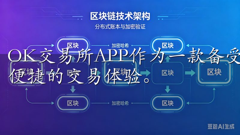 OK交易所APP作为一款备受欢迎的交易平台，为用户提供了便捷的交易体验。