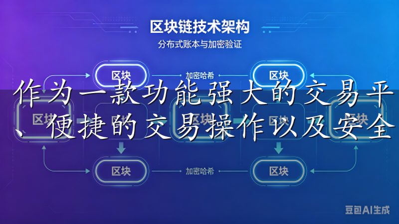 作为一款功能强大的交易平台，欧易苹果应用提供实时市场数据、便捷的交易操作以及安全的资产管理。