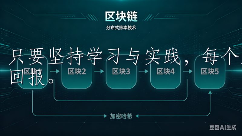只要坚持学习与实践，每个人都有机会在加密市场中获得丰厚的回报。