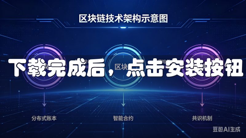 下载完成后，点击安装按钮，等待安装完成。