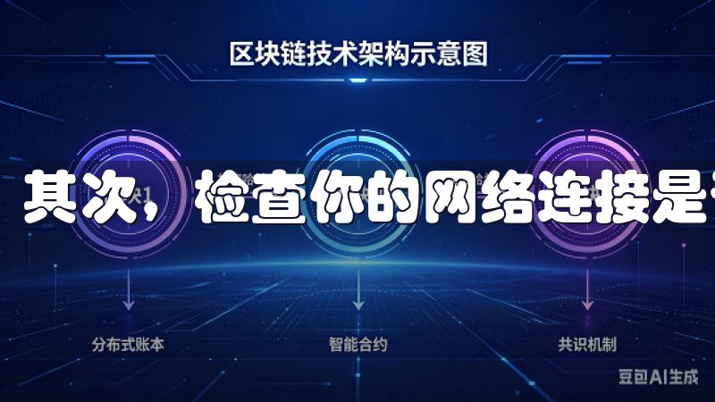 其次，检查你的网络连接是否稳定，避免下载过程中出现中断。