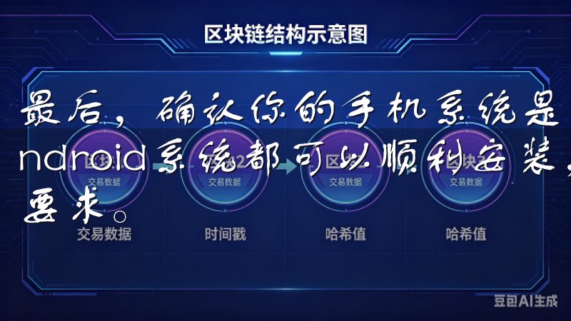 最后，确认你的手机系统是否支持欧易app，通常iOS和Android系统都可以顺利安装，但最好提前查看官网的系统要求。