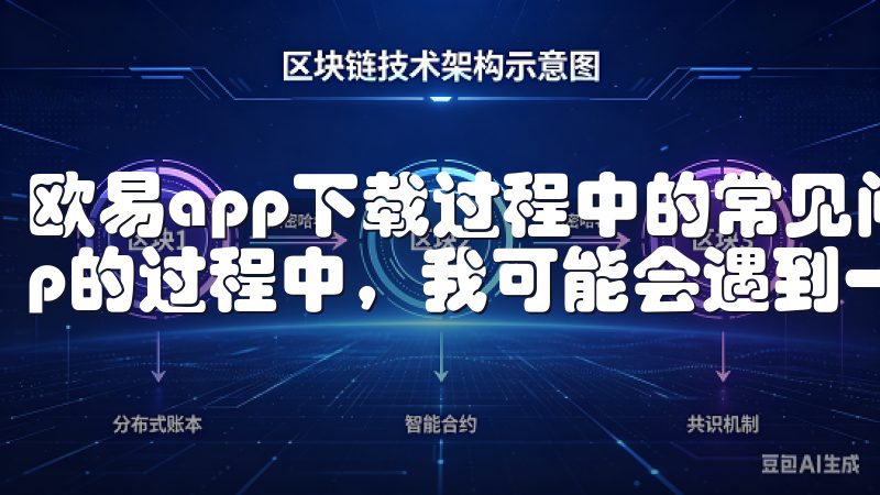 欧易app下载过程中的常见问题及解决方法 在下载欧易app的过程中，我可能会遇到一些常见的问题。