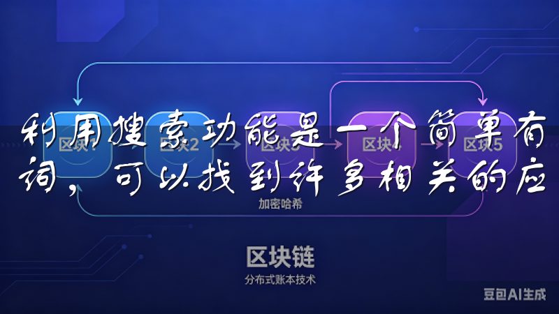 利用搜索功能是一个简单有效的方法，根据自己的需求输入关键词，可以找到许多相关的应用程序。