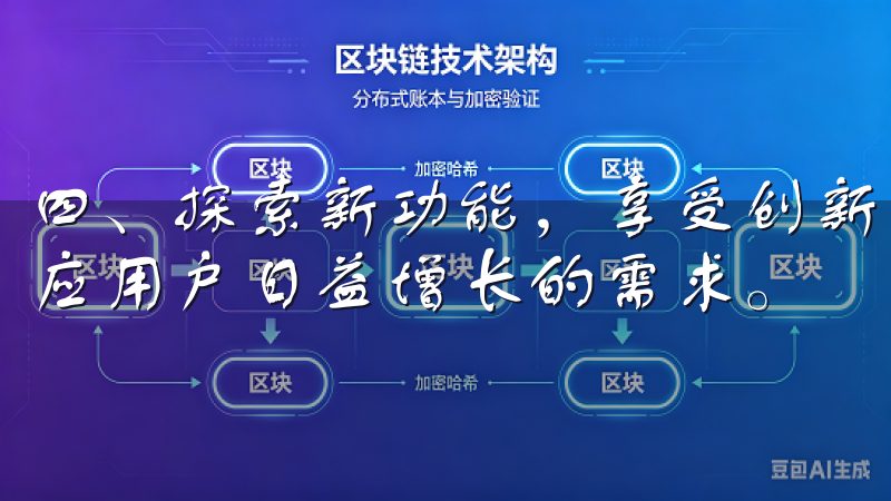 四、探索新功能，享受创新 许多应用都不断更新其功能，以适应用户日益增长的需求。