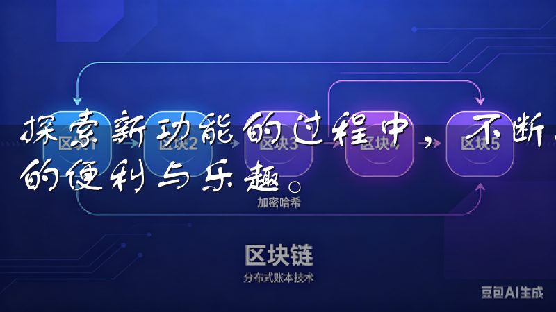 探索新功能的过程中，不断拓展自己的使用体验，享受创新带来的便利与乐趣。