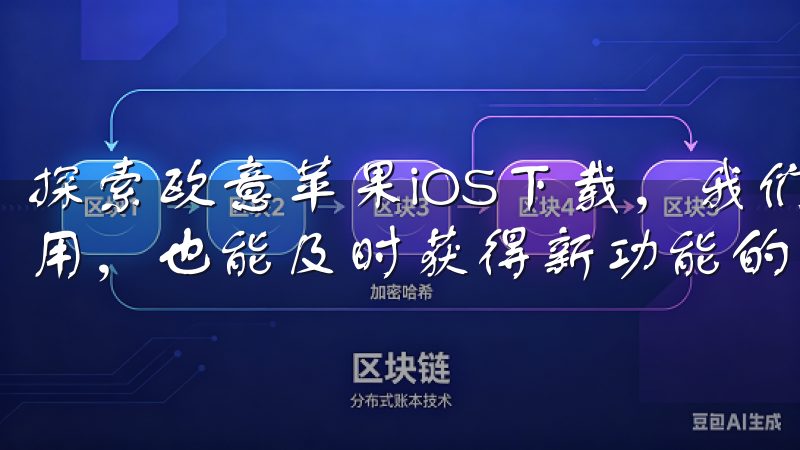 探索欧意苹果iOS下载，我们不仅可以找到适合当前使用的应用，也能及时获得新功能的体验。