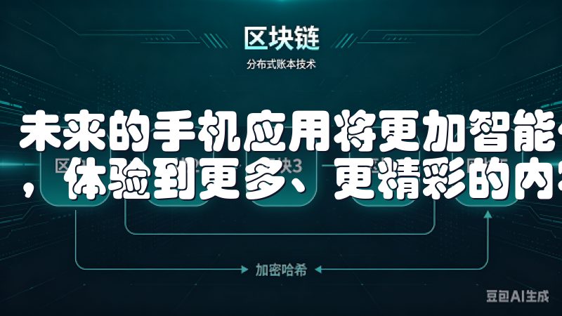 未来的手机应用将更加智能化，期待我们可以探索欧意的道路上，体验到更多、更精彩的内容。