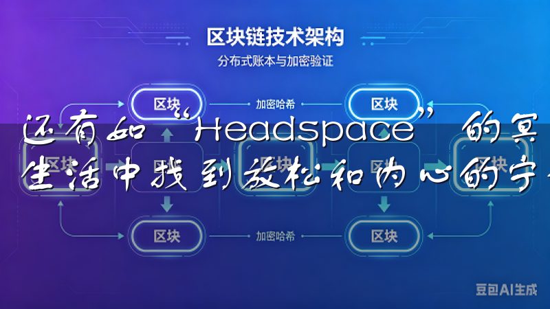 还有如“Headspace”的冥想应用，帮助我们快节奏的生活中找到放松和内心的宁静。