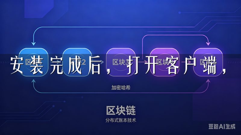 安装完成后，打开客户端，输入您的账号密码登录。