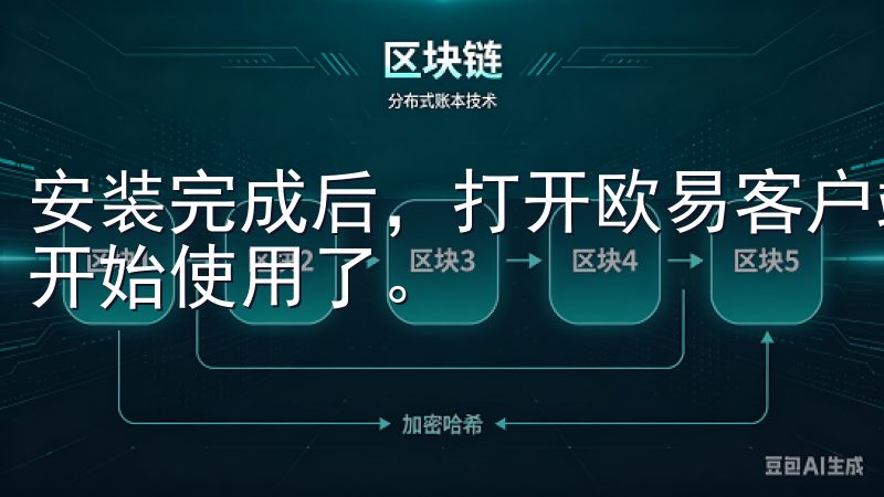 安装完成后，打开欧易客户端，输入您的账号密码登录，就可以开始使用了。