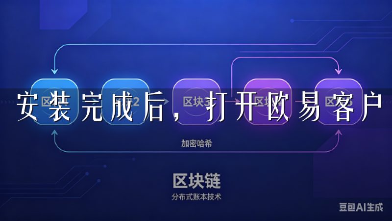 安装完成后，打开欧易客户端，输入您的账号密码登录。