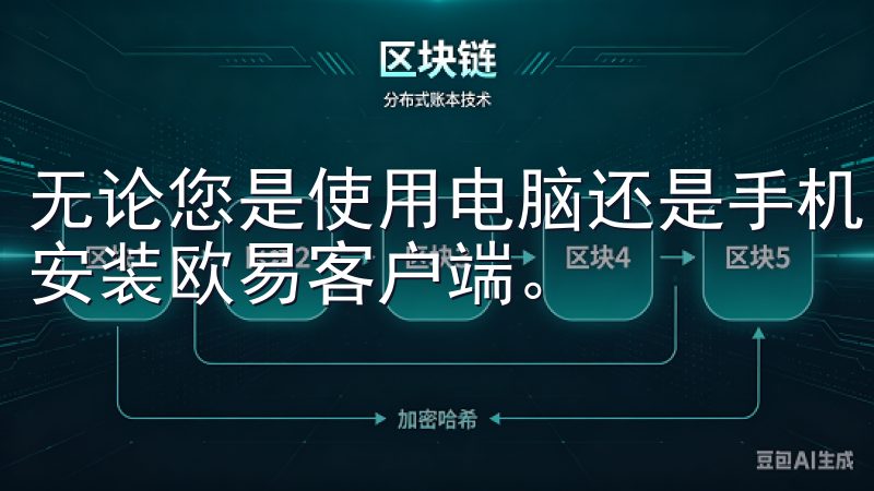 无论您是使用电脑还是手机，只要按照以下步骤操作，就能轻松安装欧易客户端。