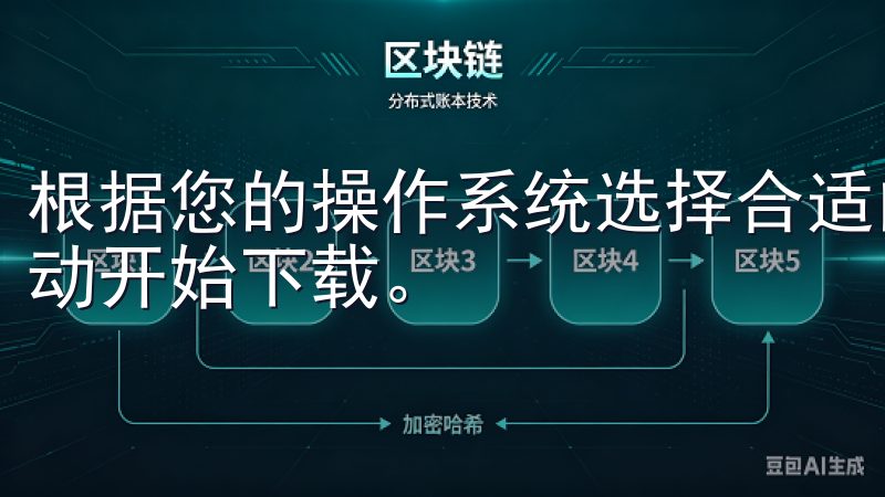 根据您的操作系统选择合适的版本，点击下载链接后，文件会自动开始下载。